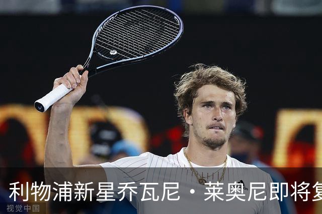 利物浦新星乔瓦尼·莱奥尼即将复出，期待重返赛场