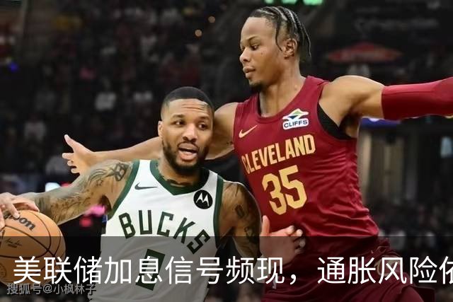 美联储加息信号频现，通胀风险依旧严峻